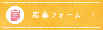 応募フォーム